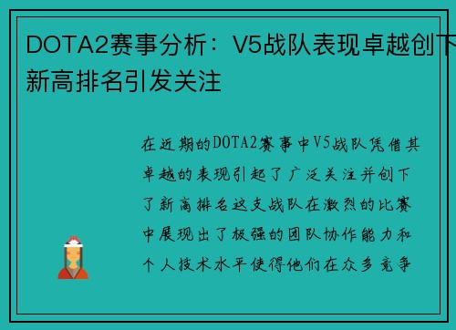 DOTA2赛事分析：V5战队表现卓越创下新高排名引发关注