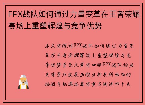 FPX战队如何通过力量变革在王者荣耀赛场上重塑辉煌与竞争优势