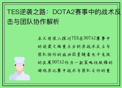 TES逆袭之路：DOTA2赛事中的战术反击与团队协作解析