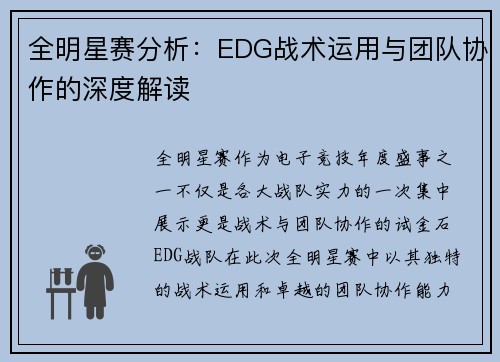 全明星赛分析：EDG战术运用与团队协作的深度解读