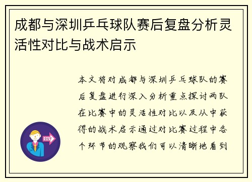 成都与深圳乒乓球队赛后复盘分析灵活性对比与战术启示