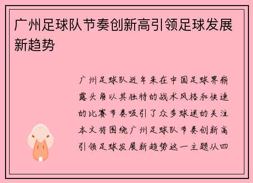 广州足球队节奏创新高引领足球发展新趋势